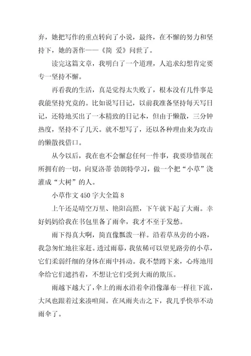 2024年小草作文450字大全