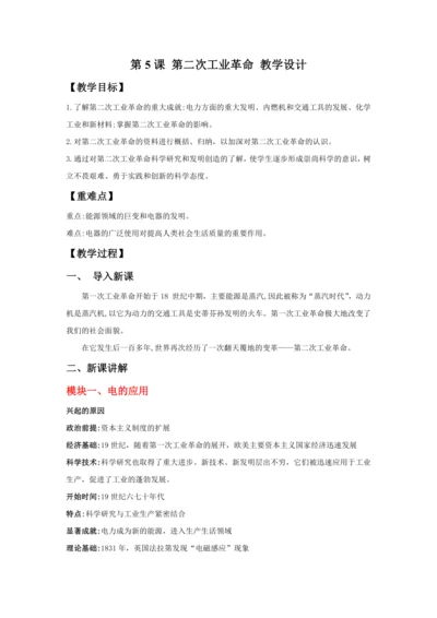 第5课 第二次工业革命 教案