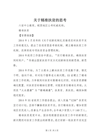 关于精准扶贫的思考 (3).docx