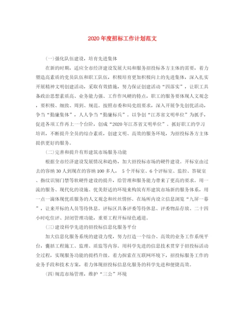 精编之年度招标工作计划范文.docx
