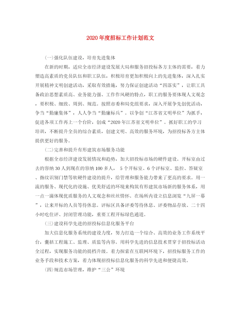 精编之年度招标工作计划范文.docx