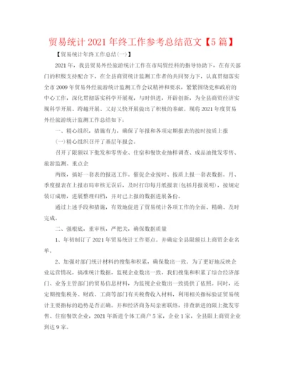精编之贸易统计年终工作参考总结范文【5篇】2.docx