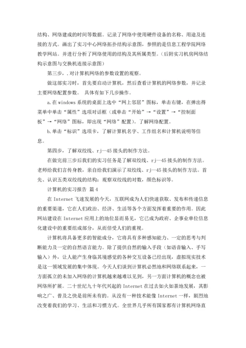 计算机的实习报告汇编七篇.docx