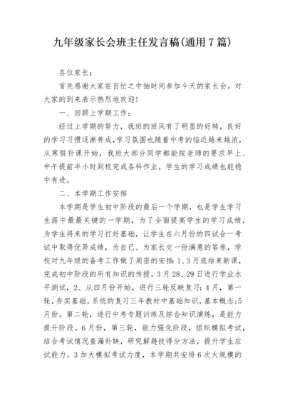 九年级家长会班主任发言稿(通用7篇).docx