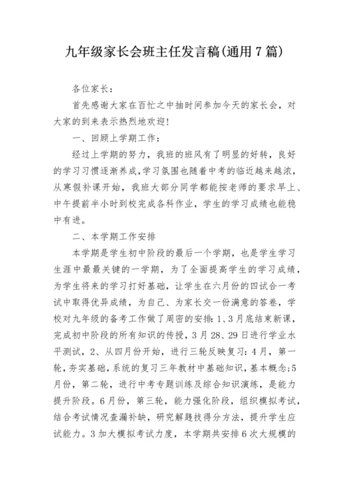 九年级家长会班主任发言稿(通用7篇).docx