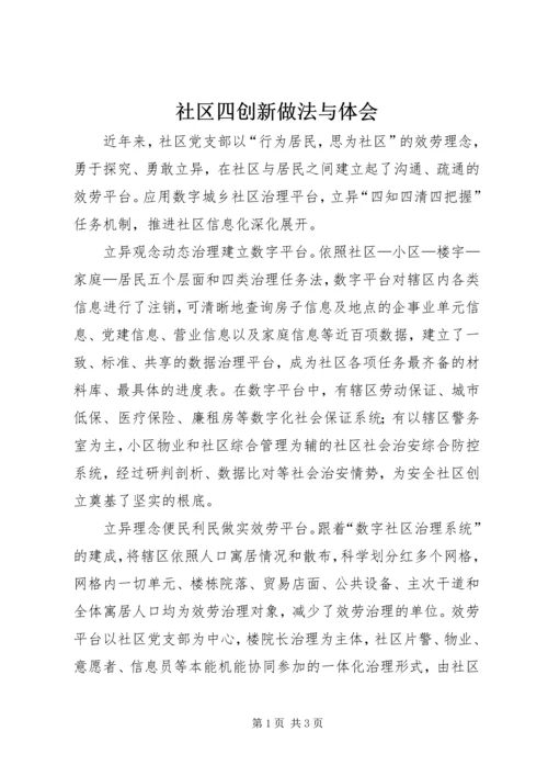 社区四创新做法与体会.docx