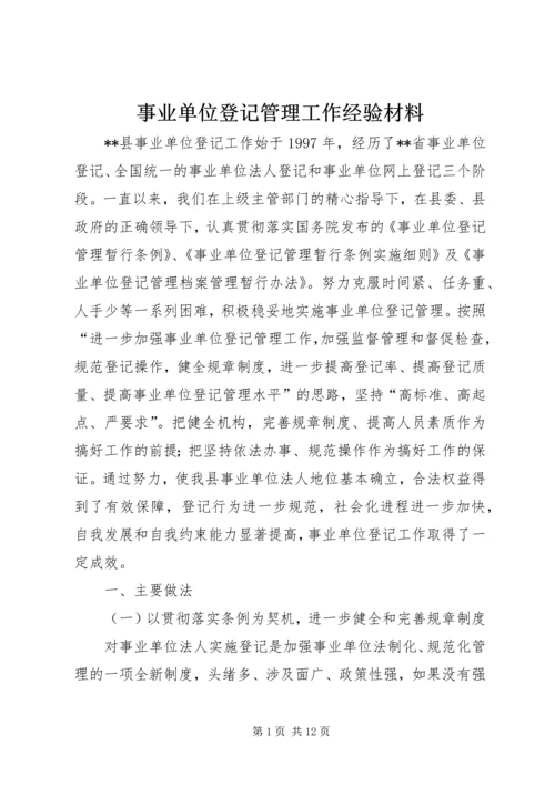 事业单位登记管理工作经验材料.docx