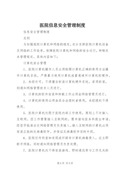 医院信息安全管理制度.docx