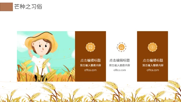 二十四节气芒种介绍通用PPT模板