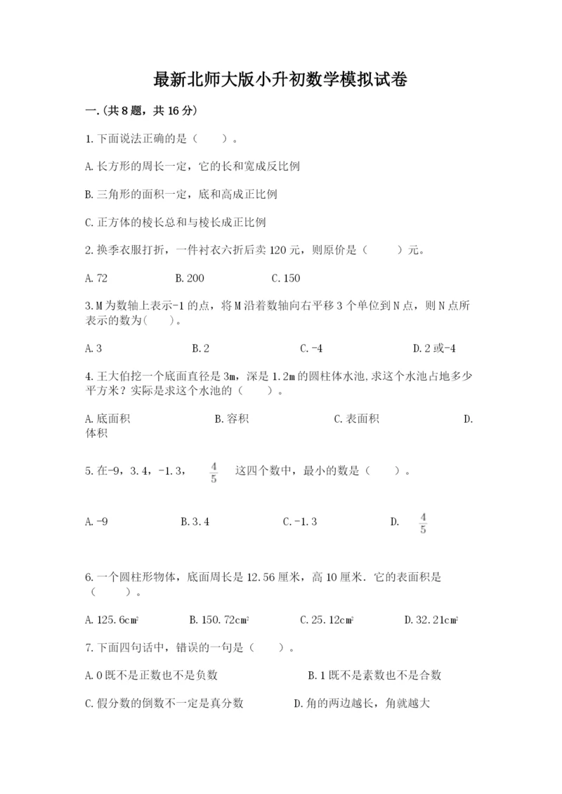 最新北师大版小升初数学模拟试卷精品（完整版）.docx