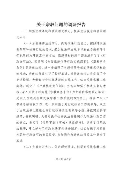 关于宗教问题的调研报告.docx