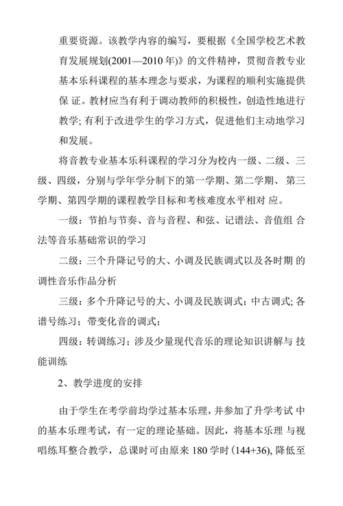 关于构建音乐教育专业基本乐科分级教学