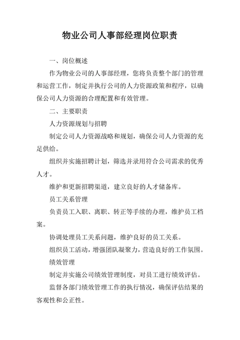物业公司人事部经理岗位职责