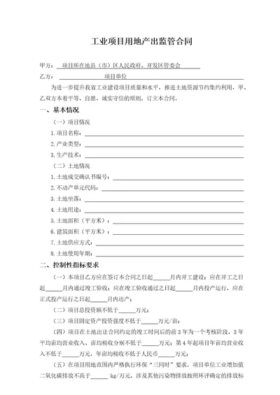安徽工业项目用地产出监管合同示范文本模板