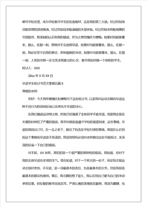 早退学生检讨书范文集锦五篇