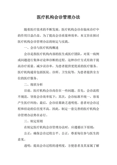 医疗机构会诊管理办法