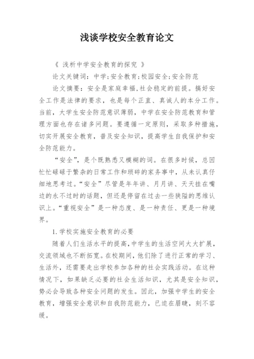 浅谈学校安全教育论文.docx