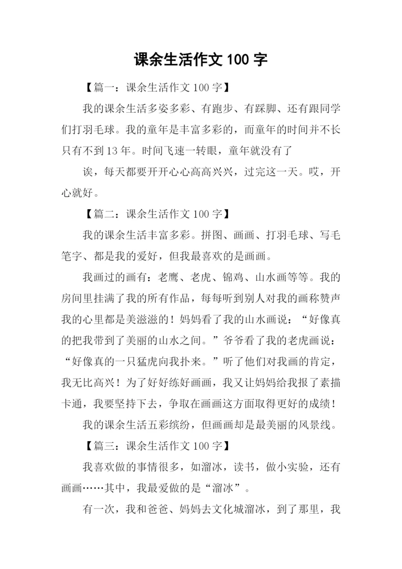 课余生活作文100字.docx