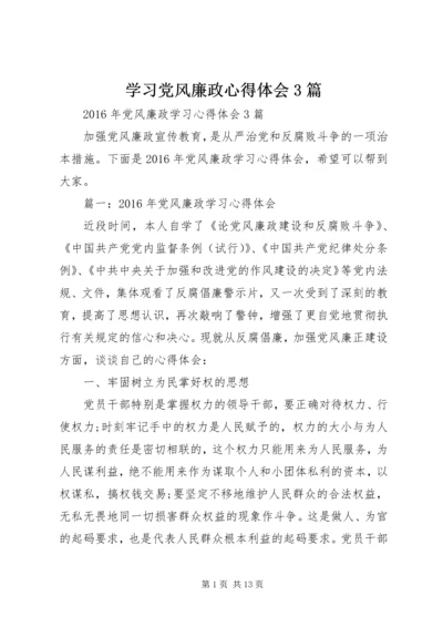 学习党风廉政心得体会3篇 (4).docx