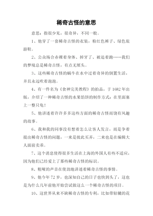 稀奇古怪的意思.docx