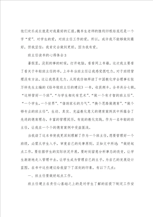 班主任读书的心得体会1200字5篇