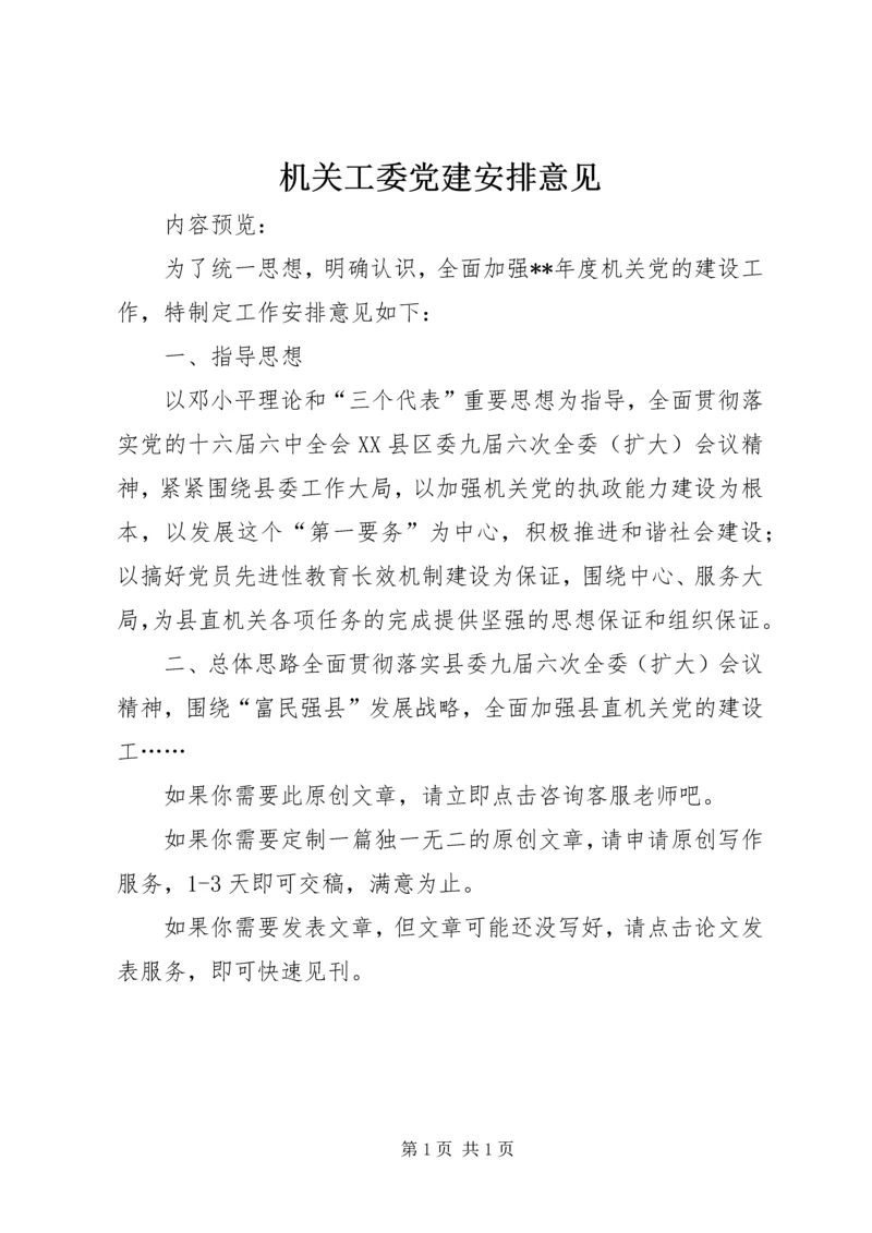 机关工委党建安排意见.docx