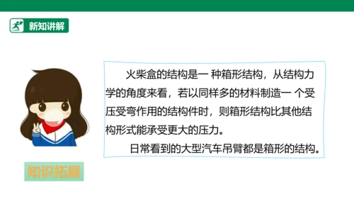 【人教版】《综合学习与实践》四年级上册 第十课 踩不坏的火柴盒  课件 
