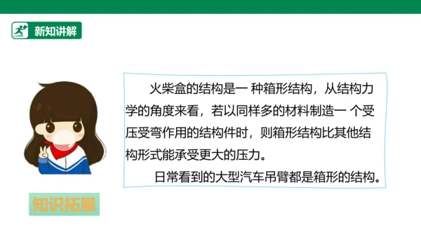 【人教版】《综合学习与实践》四年级上册 第十课 踩不坏的火柴盒  课件 