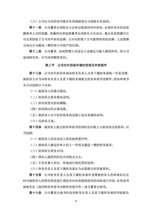 股份公司对外担保管理制度