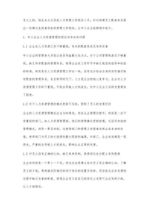 中小企业人力资源管理中的员工配体体系构建探讨.docx