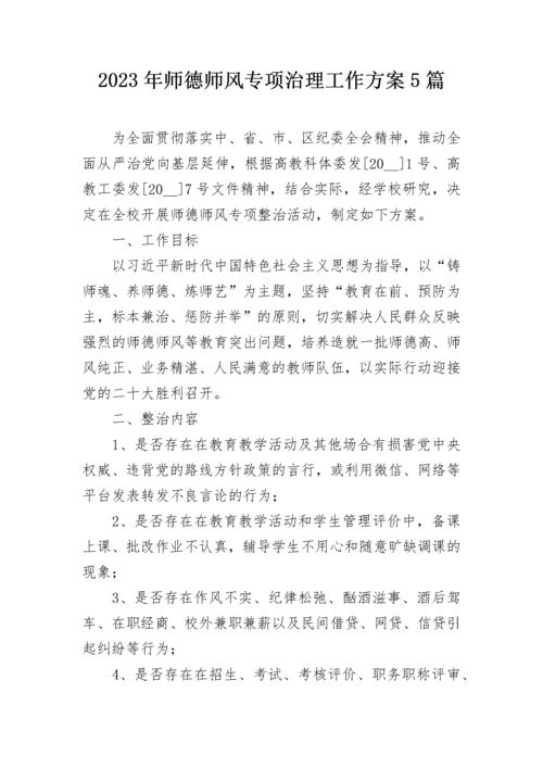 2023年师德师风专项治理工作方案5篇.docx