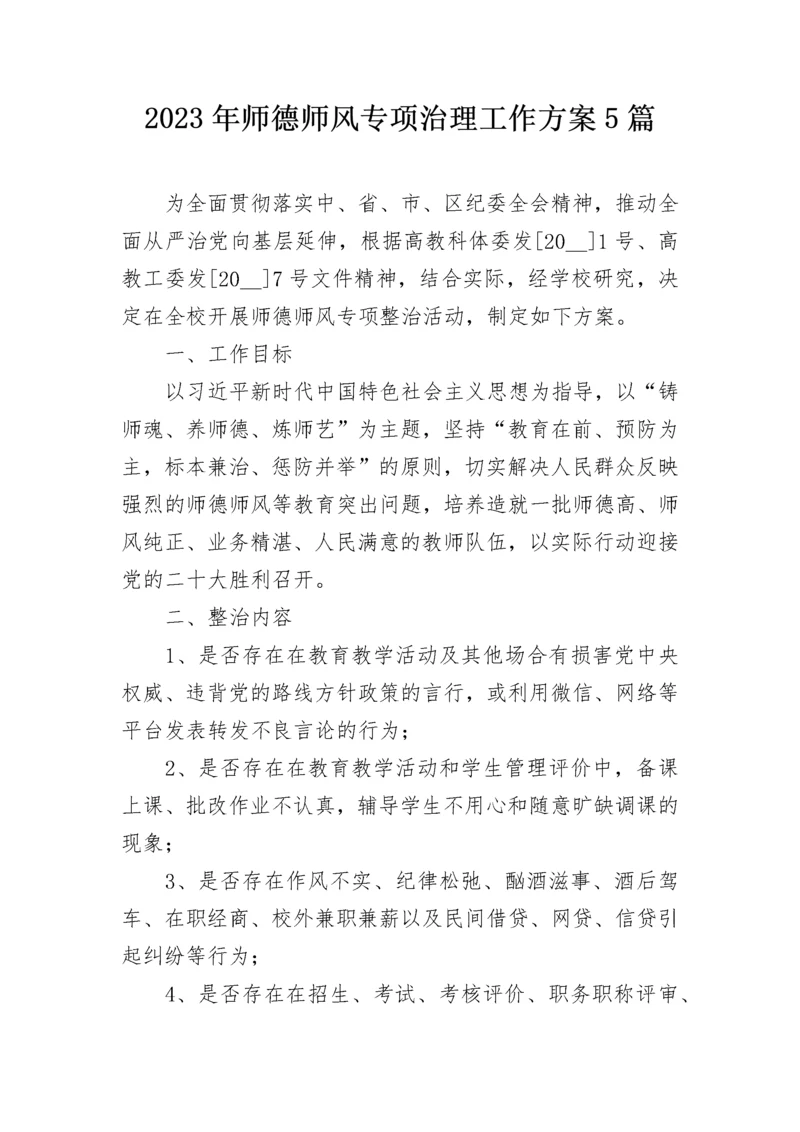 2023年师德师风专项治理工作方案5篇.docx