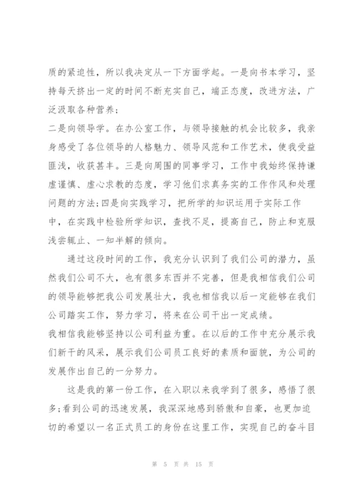 试用期员工转正心得报告5篇.docx