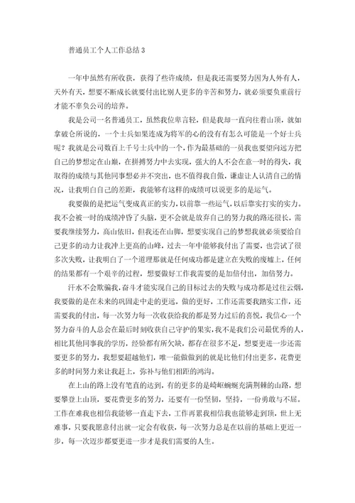 普通员工个人工作总结