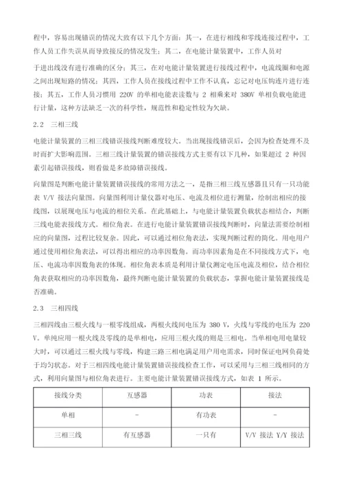 基于电能计量装置错误接线的检查方法研究.docx