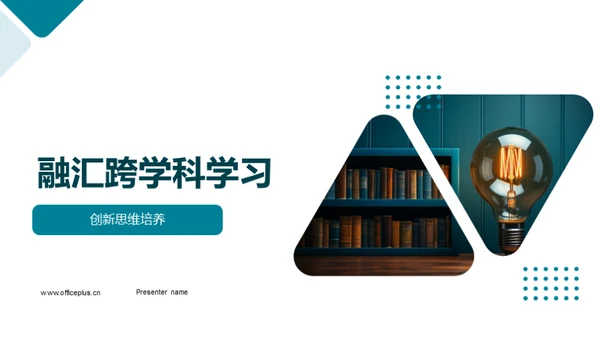 融汇跨学科学习