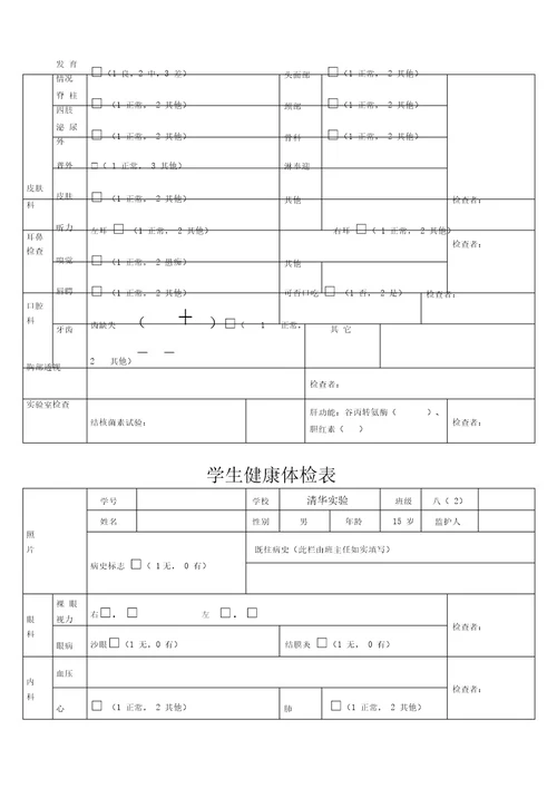 学生健康体检表格