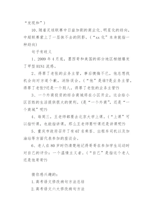 高中语文修改病句方法.docx
