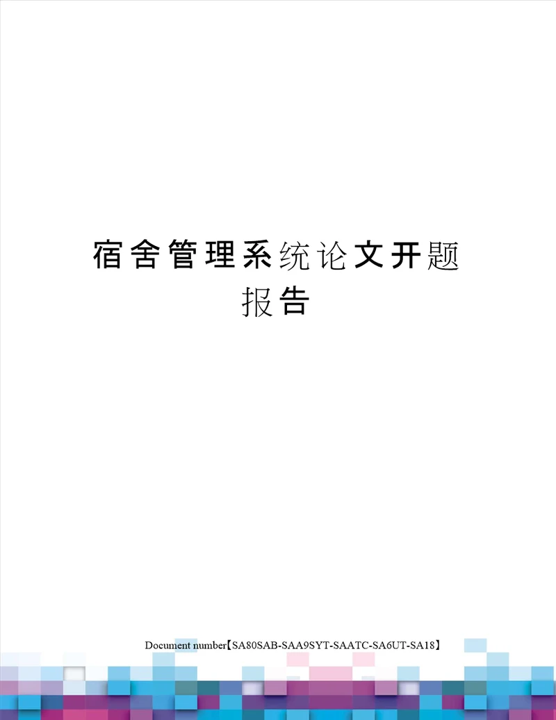 宿舍管理系统论文开题报告