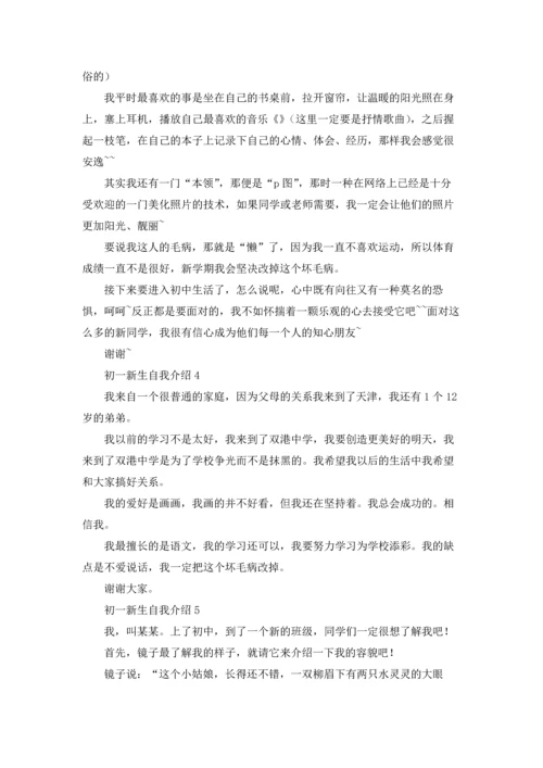 初一新生自我介绍(15篇).docx