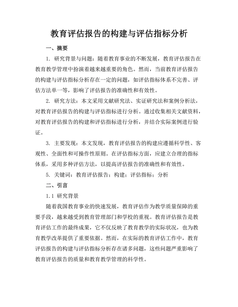 教育评估报告的构建与评估指标分析