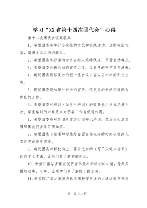 学习“XX省第十四次团代会”心得 (4).docx