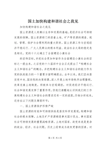 国土加快构建和谐社会之我见 (2).docx