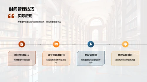 管理学在大学生活中的应用