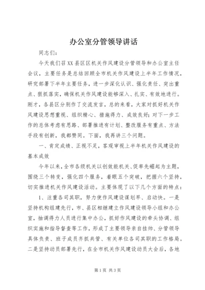 办公室分管领导讲话_1.docx