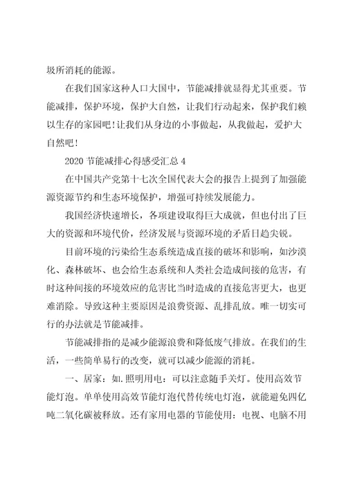 2020节能减排心得感受5篇汇总