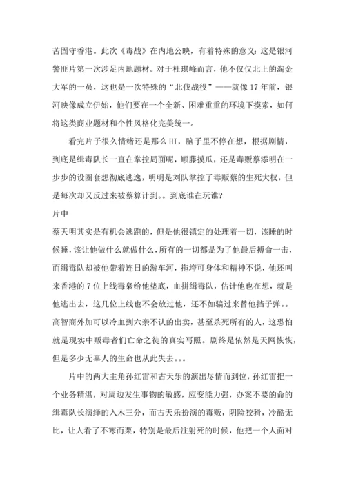 观看毒战后的心得体会5篇.docx
