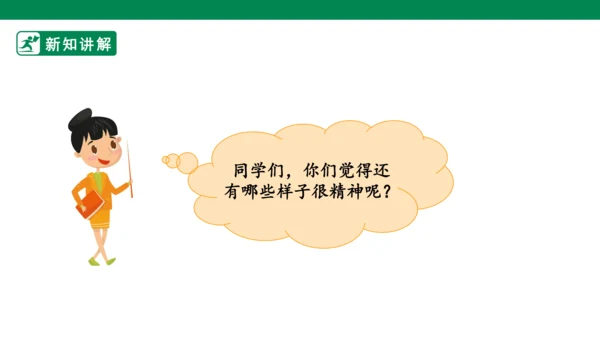 【新课标】2.《我们有精神》第一课时 课件