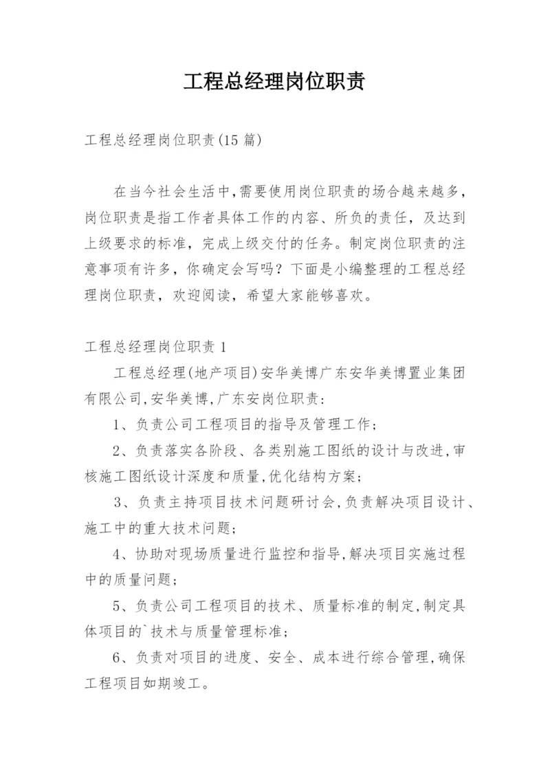 工程总经理岗位职责.docx