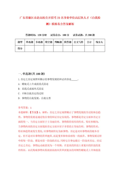 广东省廉江市赴高校公开招考23名事业单位高层次人才自我检测模拟卷含答案解析6